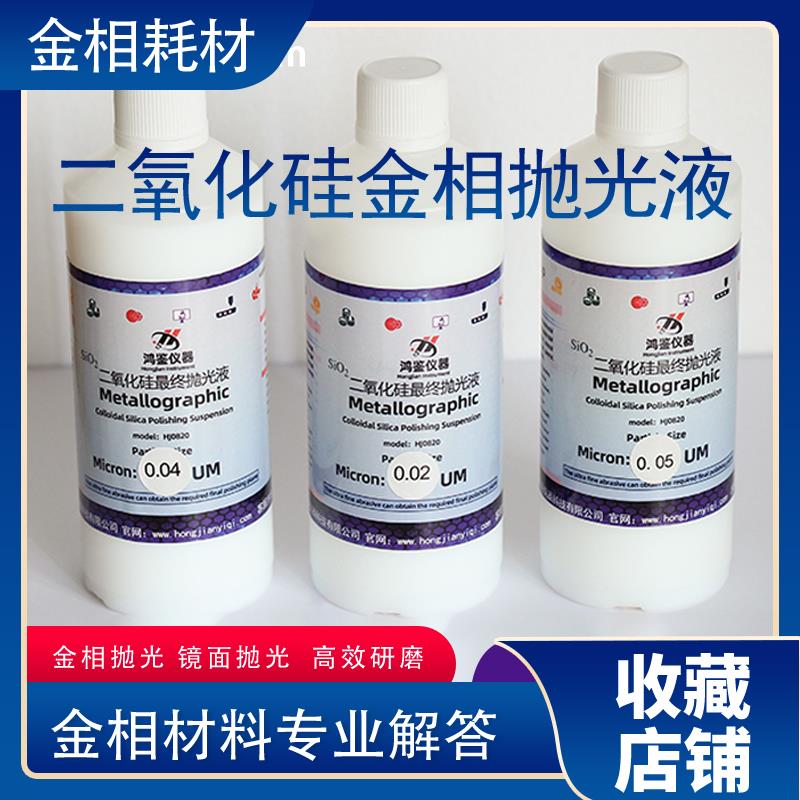 鸿鉴金相二氧化硅抛光液OP-S硅胶悬浮标乐进口微纳米金刚石氧化铝