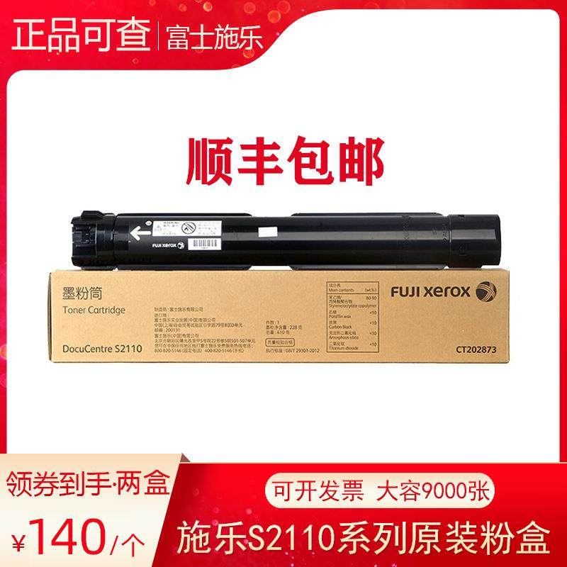富士全录S2110N/NDA 2150N 2350NDA 2520原装碳粉墨盒 CT202873