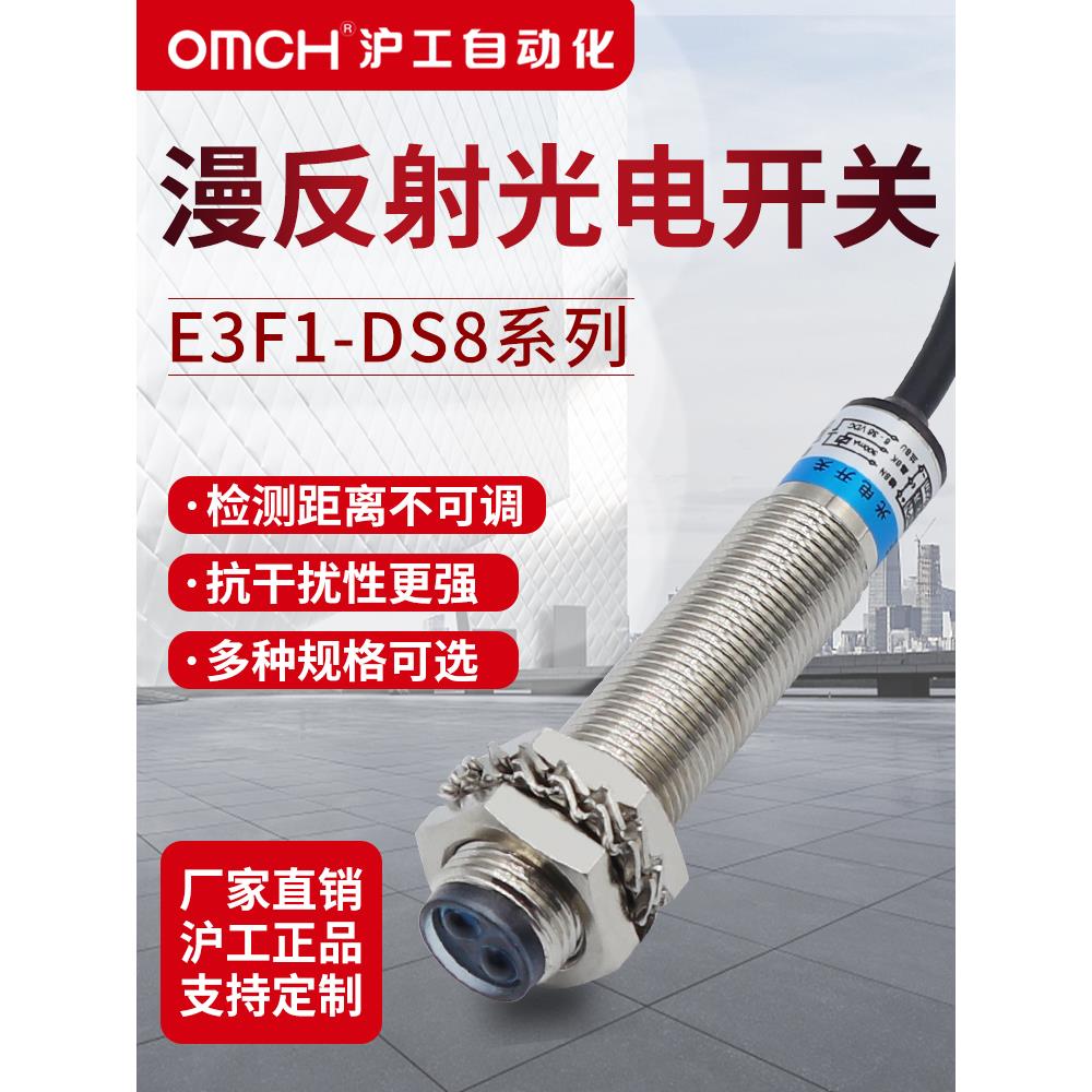 沪工漫反射式光电接近开关传感器E3F1-DS8C4/B2/P1/P2直流三线NPN