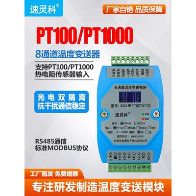 8通道铂热电阻PT100温度变送器PT1000传感器转RS485采集模块RS20P