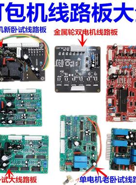 半自动单双电机打包机配件220VPCB卧式插式线路板24V永创牌通用型