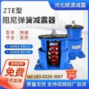 ZTE型落地式 阻尼弹簧减震器水泵风机冷却塔空气能空调减震垫