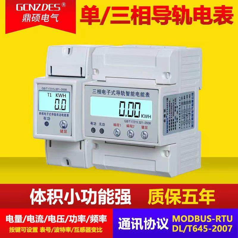 三相四线导轨电能表 轨道式电表 带485通讯接口智能远程modbus