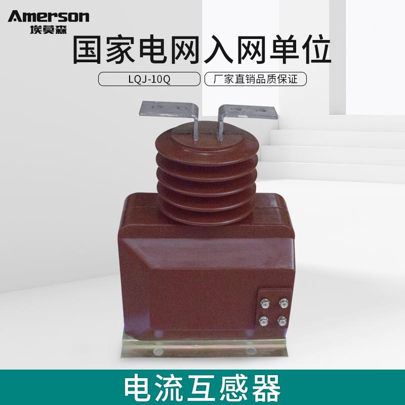 埃莫森LQJ-10Q干式电流互感器12KV户内高压电流互感器200/5a