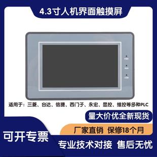 代替OP320 4.3寸触摸屏 人机界面 MD204 PLC工控触摸屏 SUP043