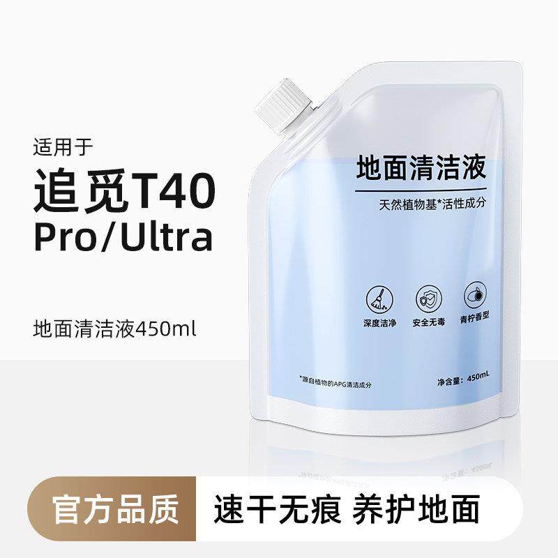 适用于追觅洗地机清洁液配件T40/Ultra/Pro机械臂袋装地面清洗剂