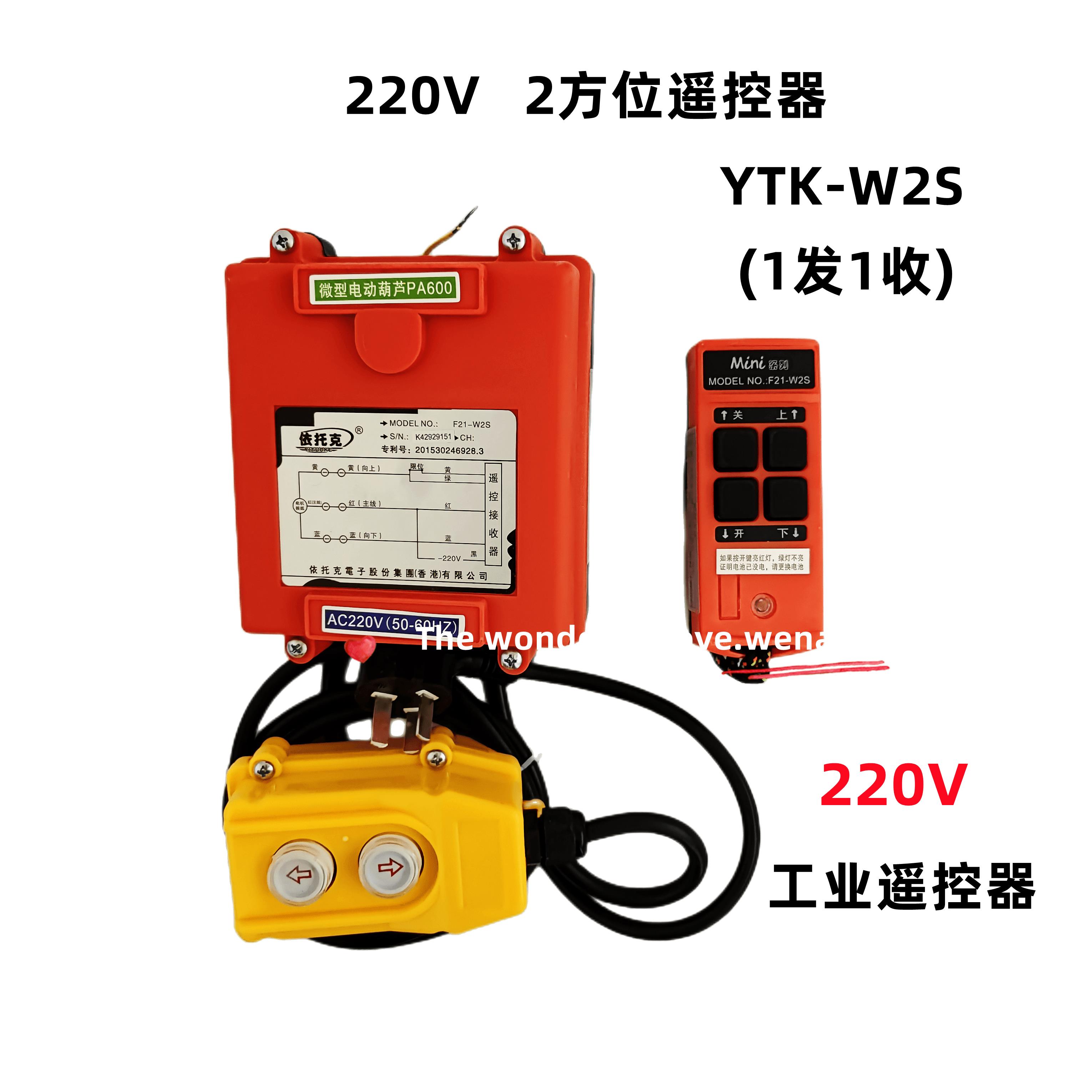 (依托克)卷扬机无线遥控器直接控制220V电机电动葫芦吊机提升机