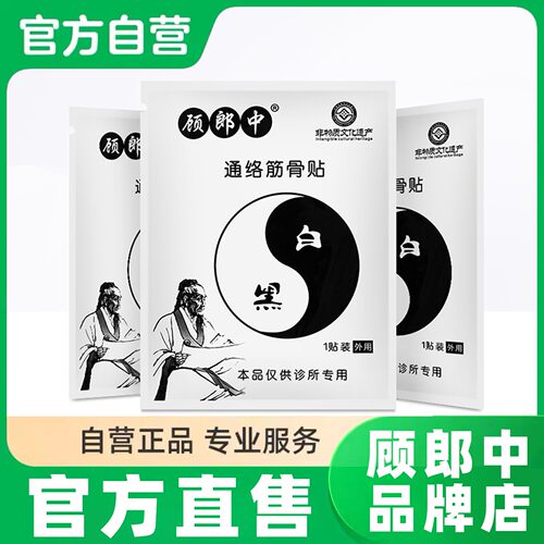 顾郎中通络筋骨贴官方正品