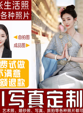 个人写真设计定制作男女生日职业形象婚纱照AI合成西双版纳傣族B1