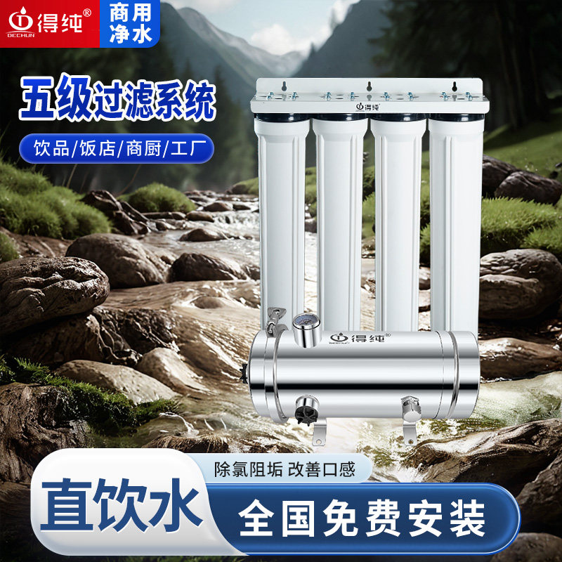 得纯商用全屋净水器奶茶店咖啡饮品店商厨自来水过滤器五级过滤器