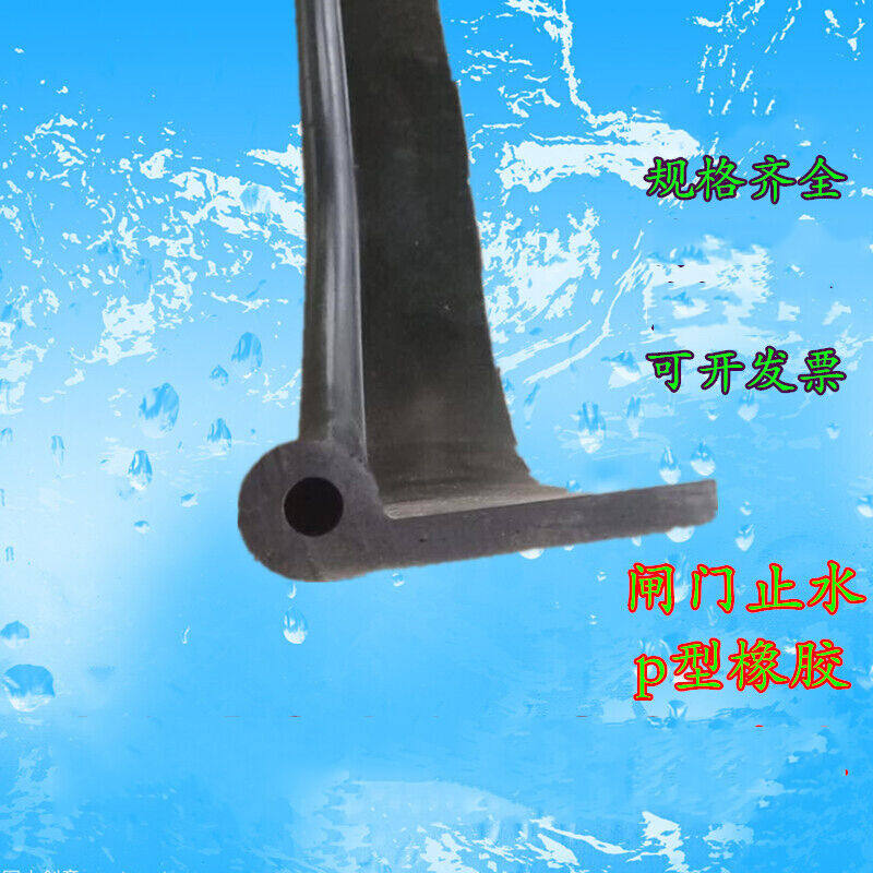 闸门p型橡胶止水带止水橡皮水闸门橡胶止水条p20p30p40p45p50