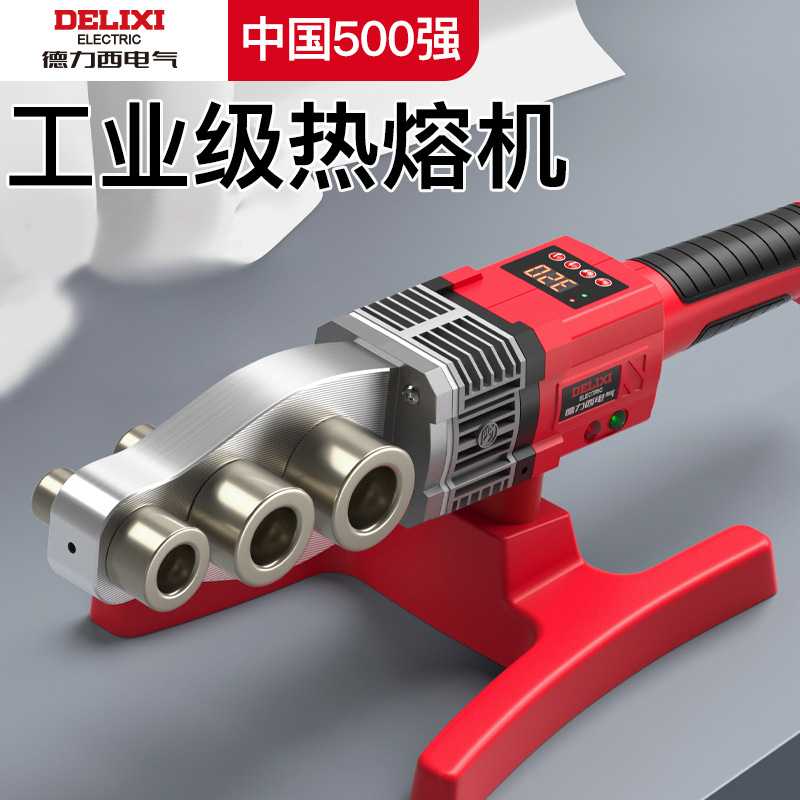 德力西电气PPR热熔器大功率水电