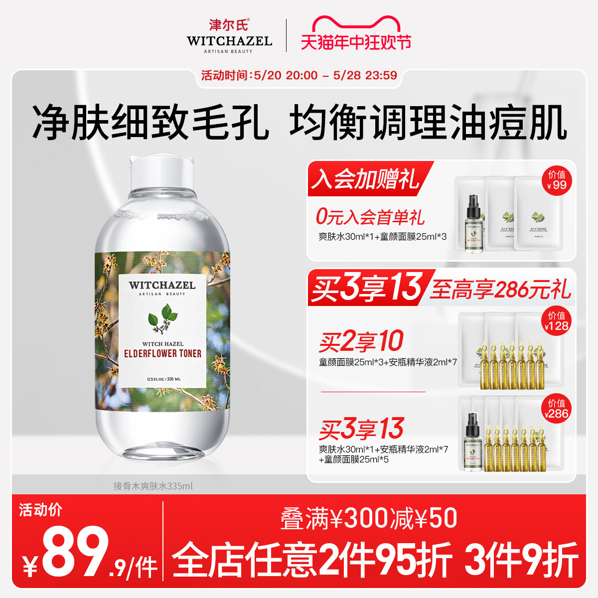 美国津尔氏金缕梅接骨木爽肤水清爽湿敷水