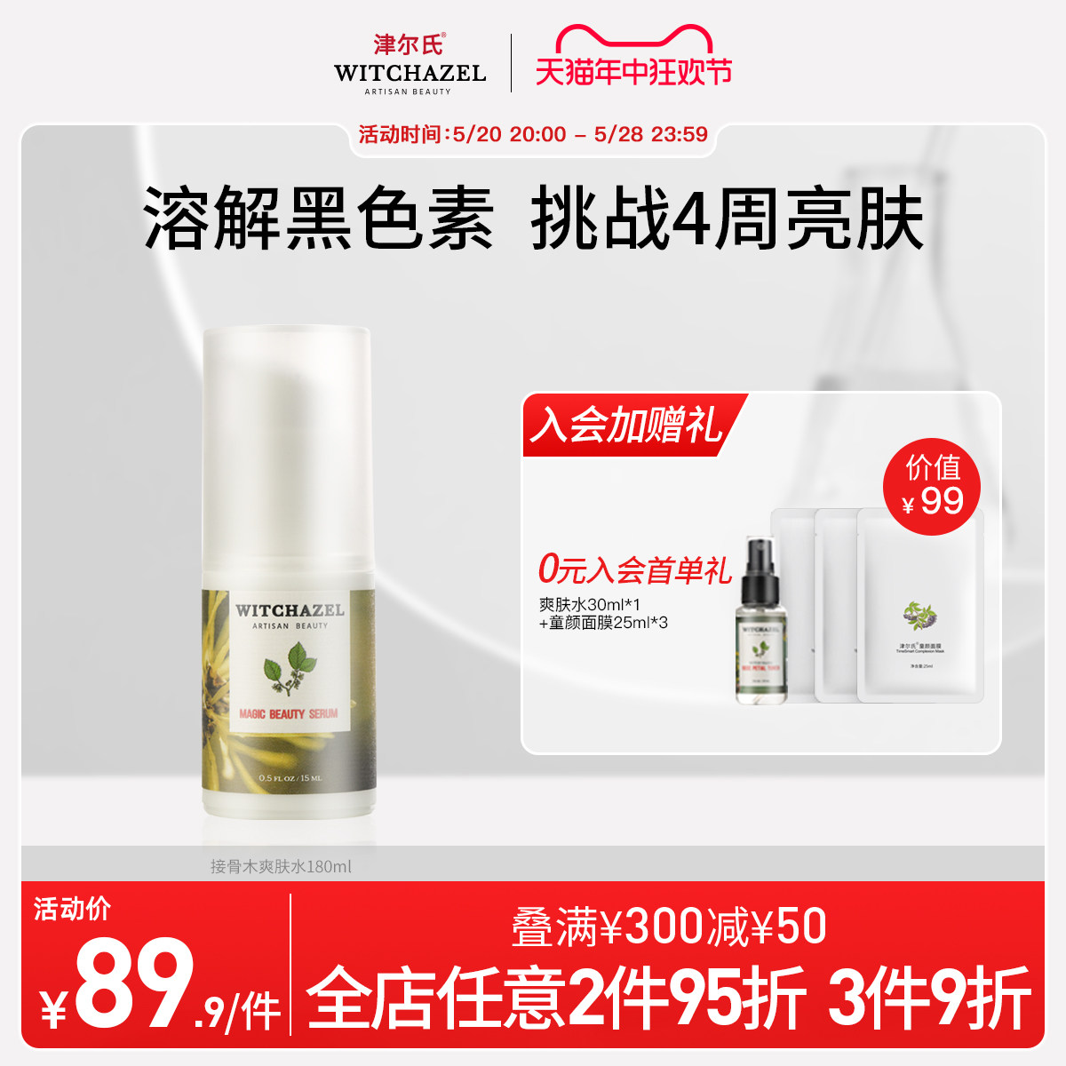 津尔氏金缕梅奇美精华液滋润肌肤保湿弹嫩 细腻毛孔