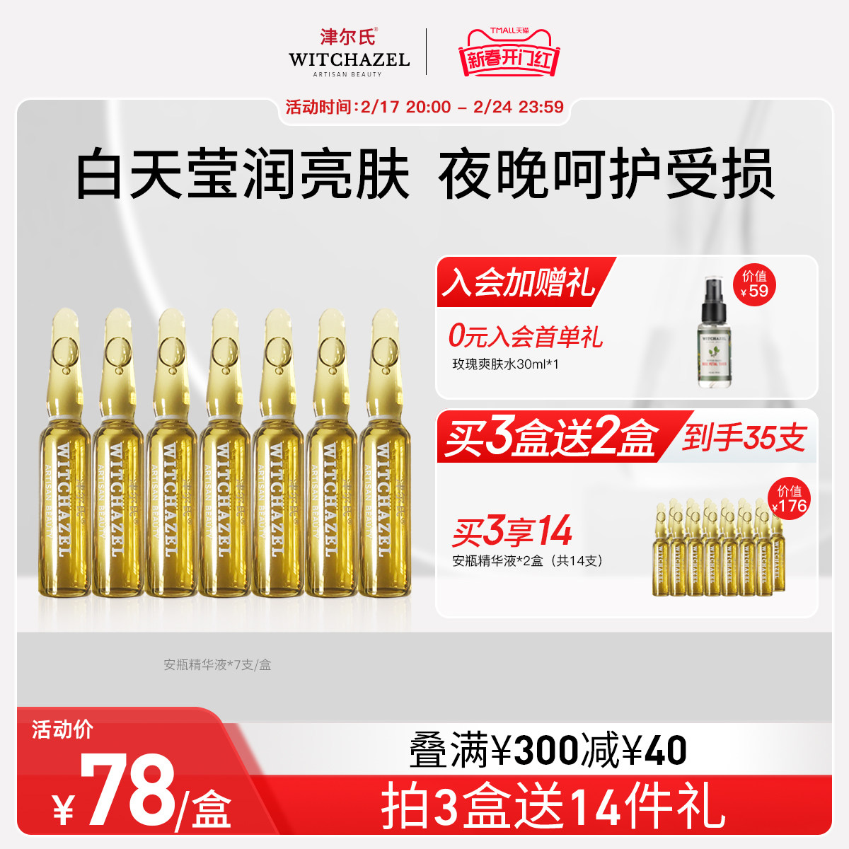 美国津尔氏金缕梅安瓶精华液