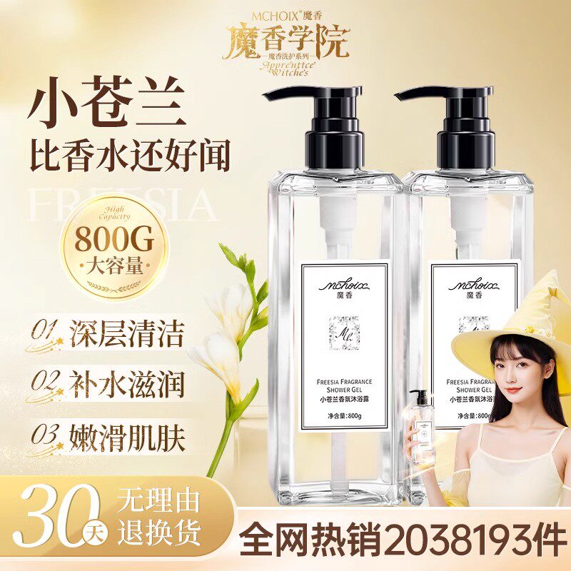 魔香小苍兰洗发水香味持久留香水沐浴露