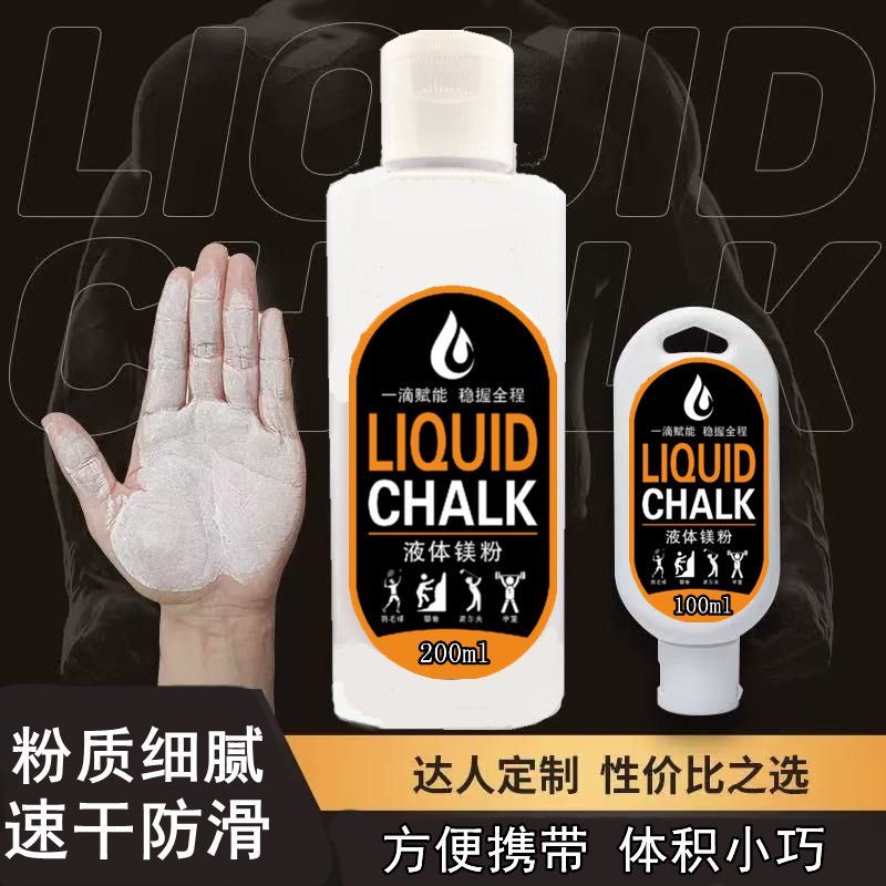 液态镁粉引体向上防滑粉羽毛球单杠滑石粉钢管舞攀岩健身体育运动
