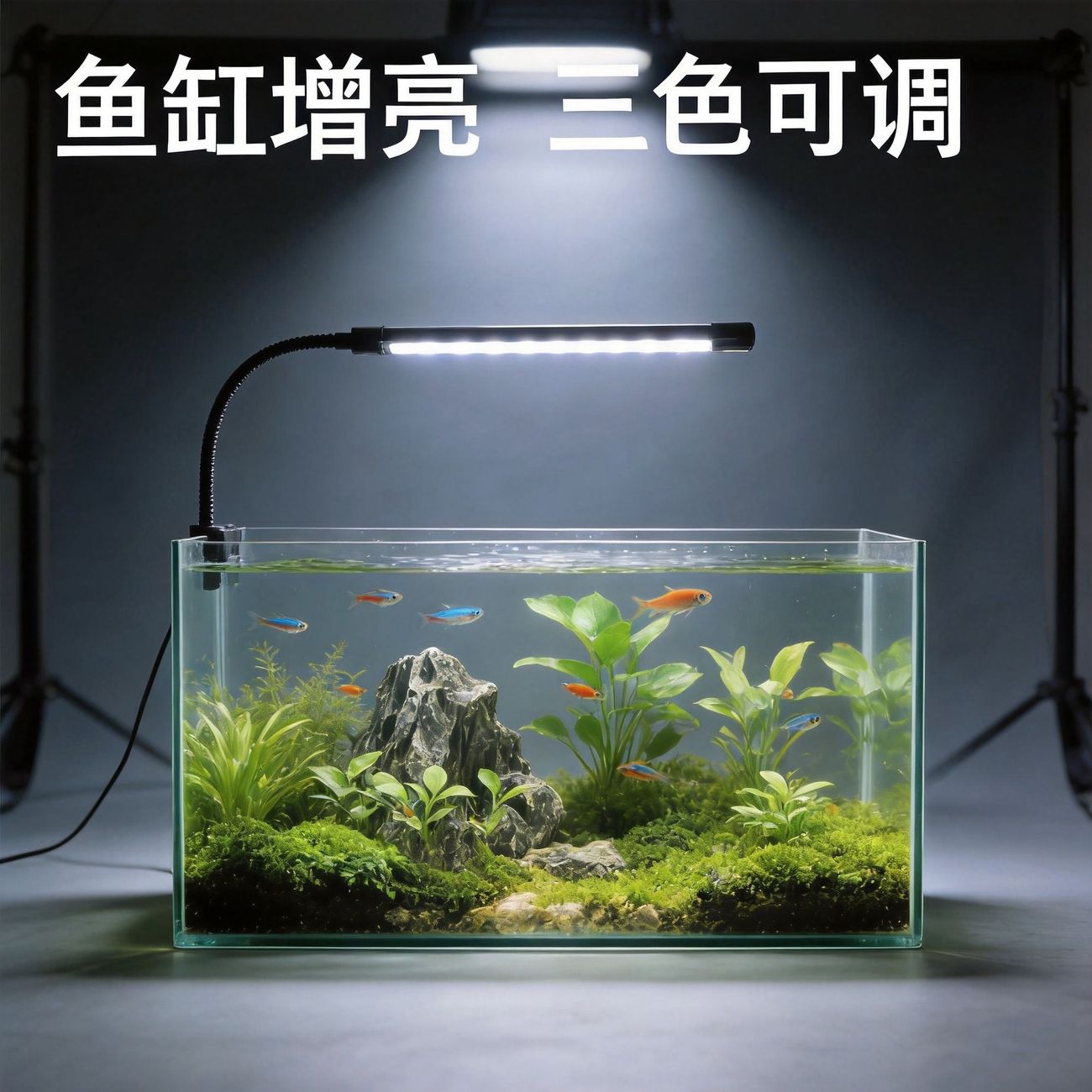 鱼缸灯LED增色增艳全光谱防水灯三色调光迷你鱼缸灯爆藻灯专用灯