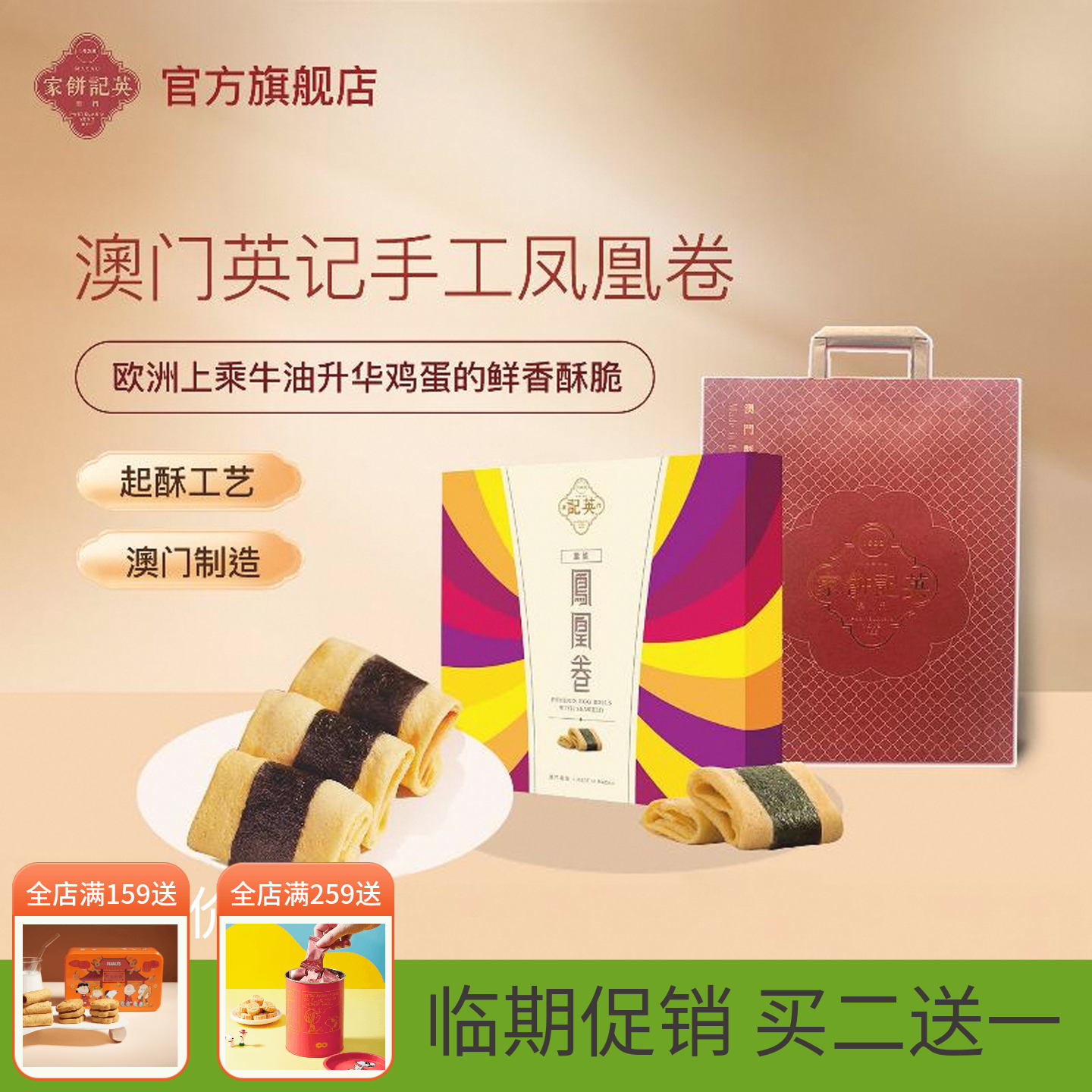 【买二送一】澳门特产紫菜凤凰卷鸡蛋卷港式糕点零食儿童营养早餐