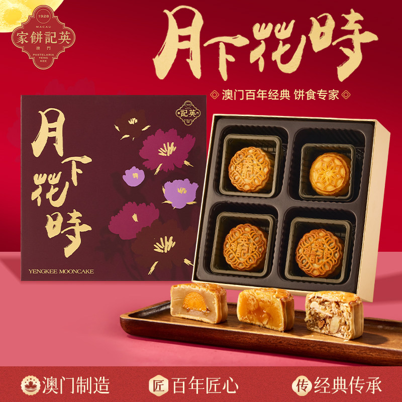 澳门进口英记2026年新款中秋礼盒糕点团购送礼月下花时月饼255g