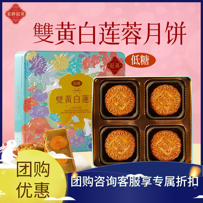 澳门英记低糖双黄白莲蓉月饼720g
