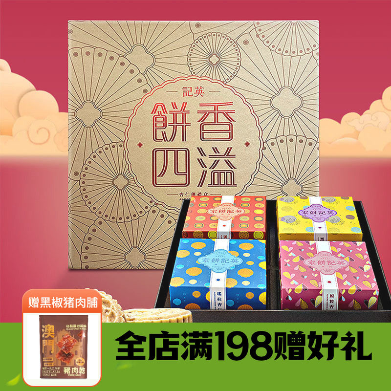 澳门特产英记饼香四溢礼盒504g休闲糕点代餐零食杏仁饼干伴手礼盒