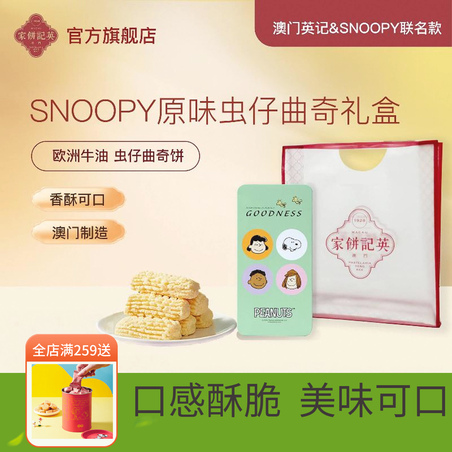 澳门英记原味虫仔曲奇饼干SNOOPY联名款虫仔饼进口特产手信伴手礼