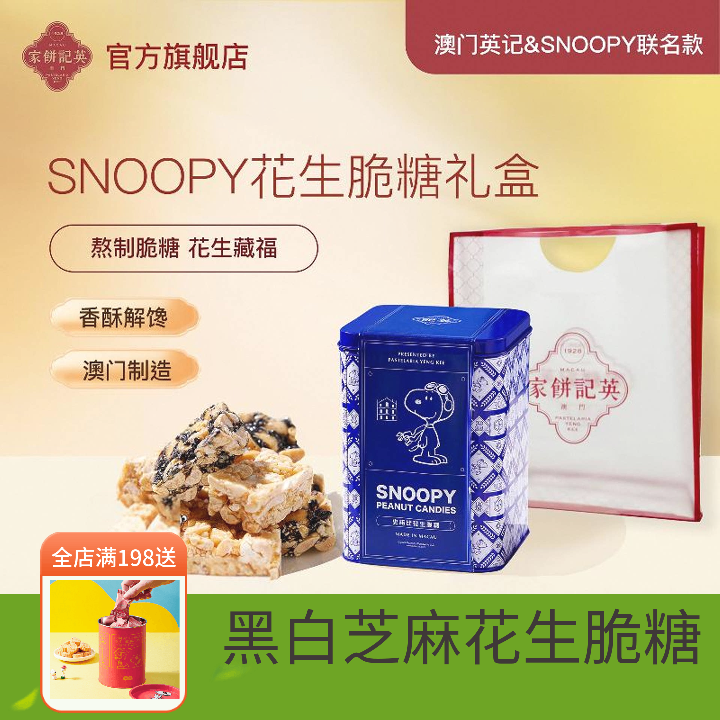 澳门英记花生脆糖SNOOPY联名礼盒下午茶糕点高档伴手礼196g