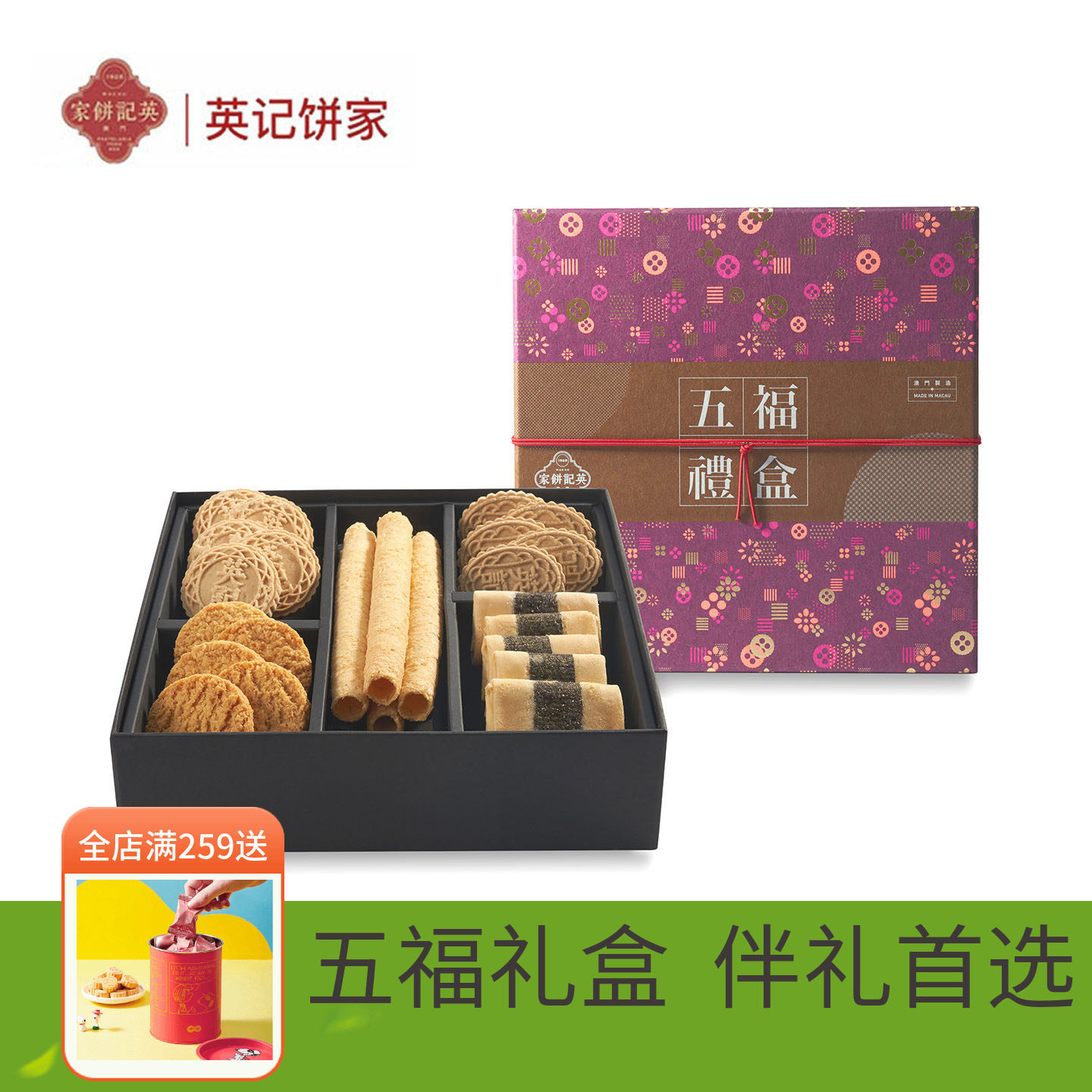 英记饼家 澳门伴手礼特产 五福礼盒广式传统糕点零食长辈送礼礼盒