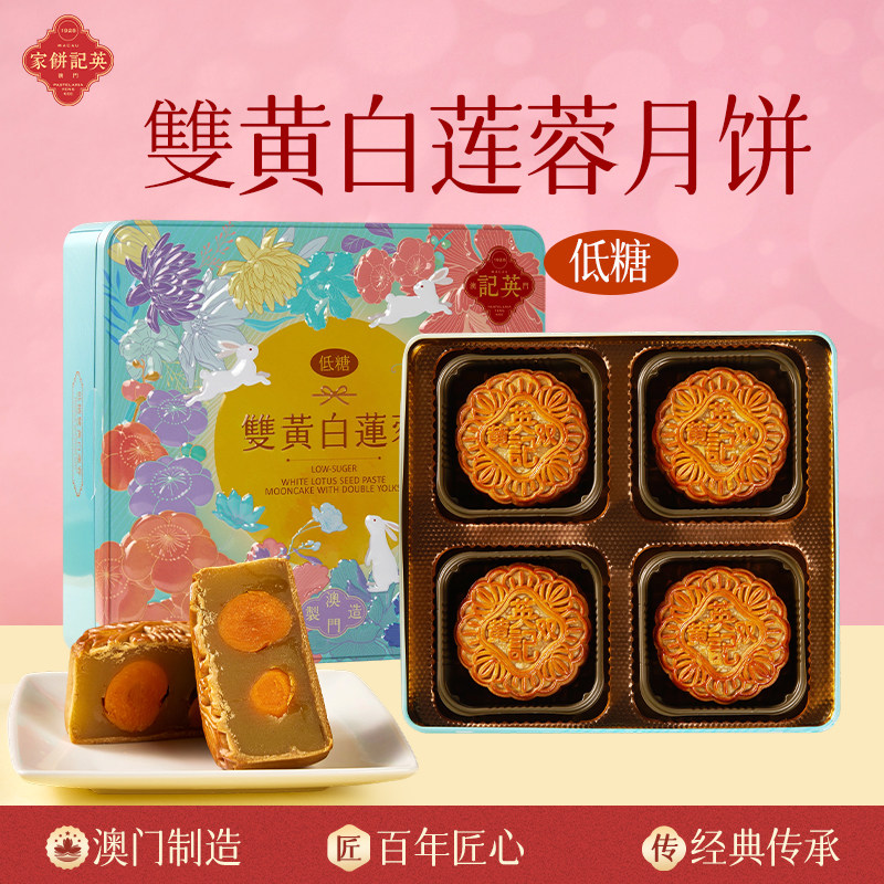 澳门进口英记2026年新款中秋礼盒糕点团购低糖双黄白莲蓉月饼720g
