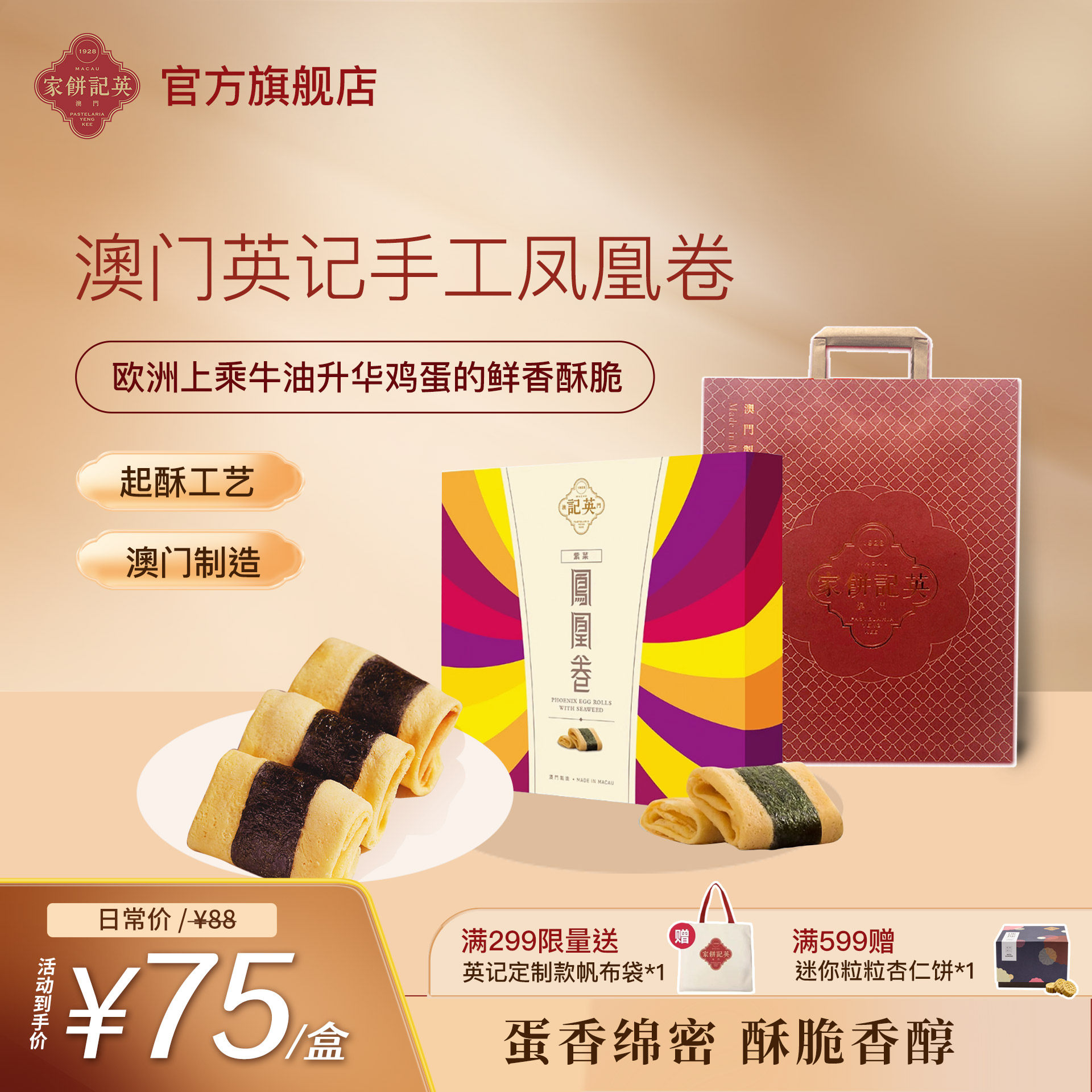 【英记饼家】澳门特产紫菜凤凰卷鸡蛋卷港式糕点零食儿童营养早餐