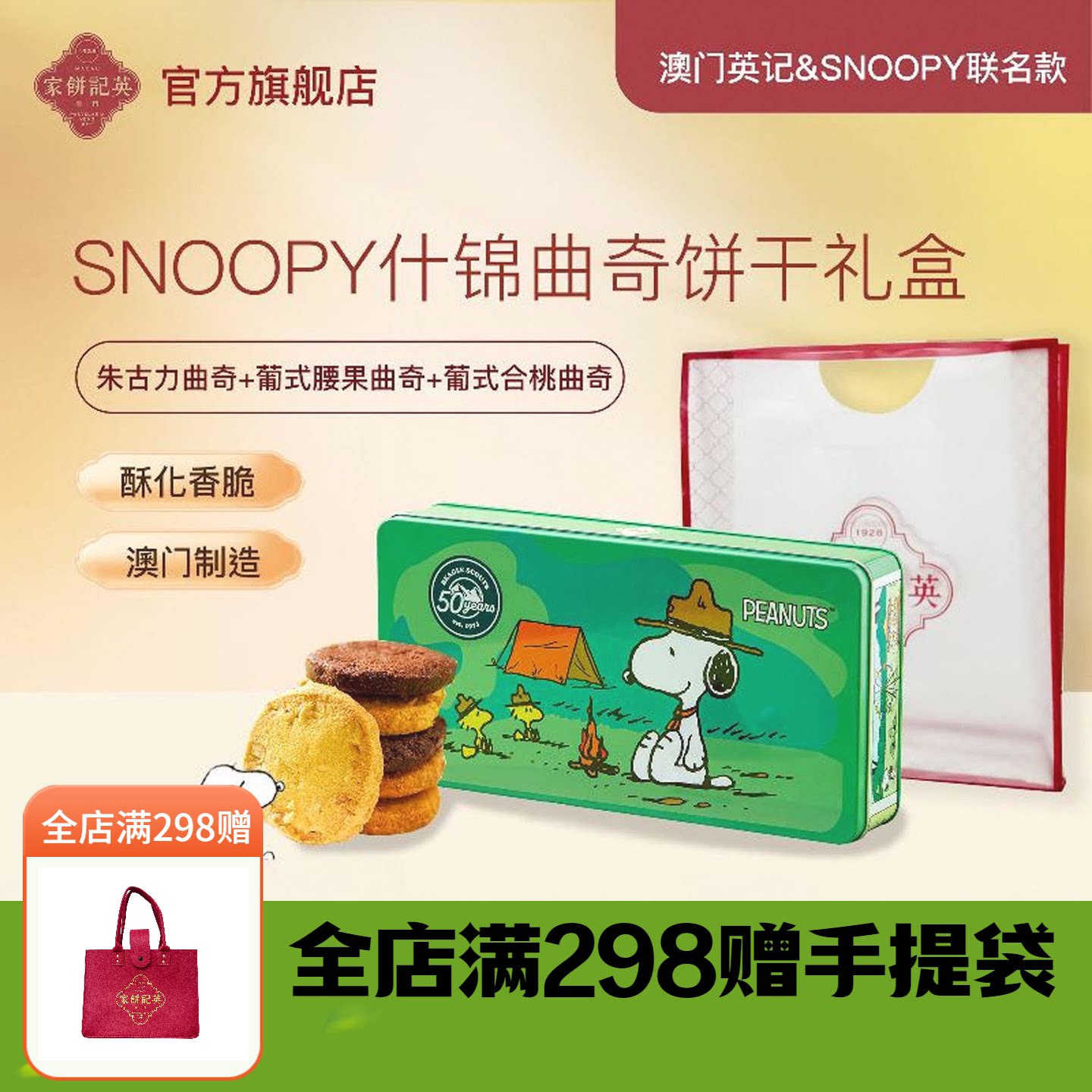 澳门英记什锦曲奇饼干SNOOPY联名伴手礼盒下午茶糕点195g