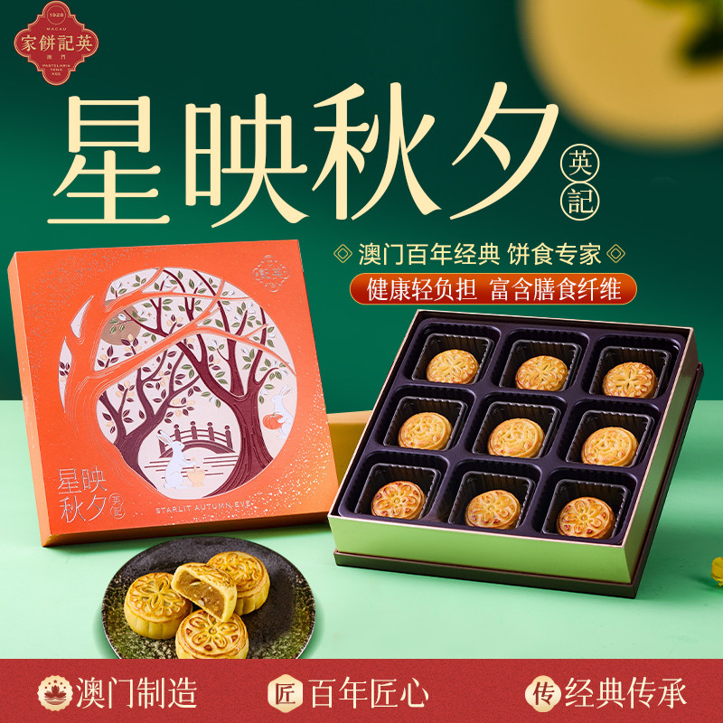 澳门进口英记2026年新款中秋礼盒糕点团购送礼星印秋夕月饼405g