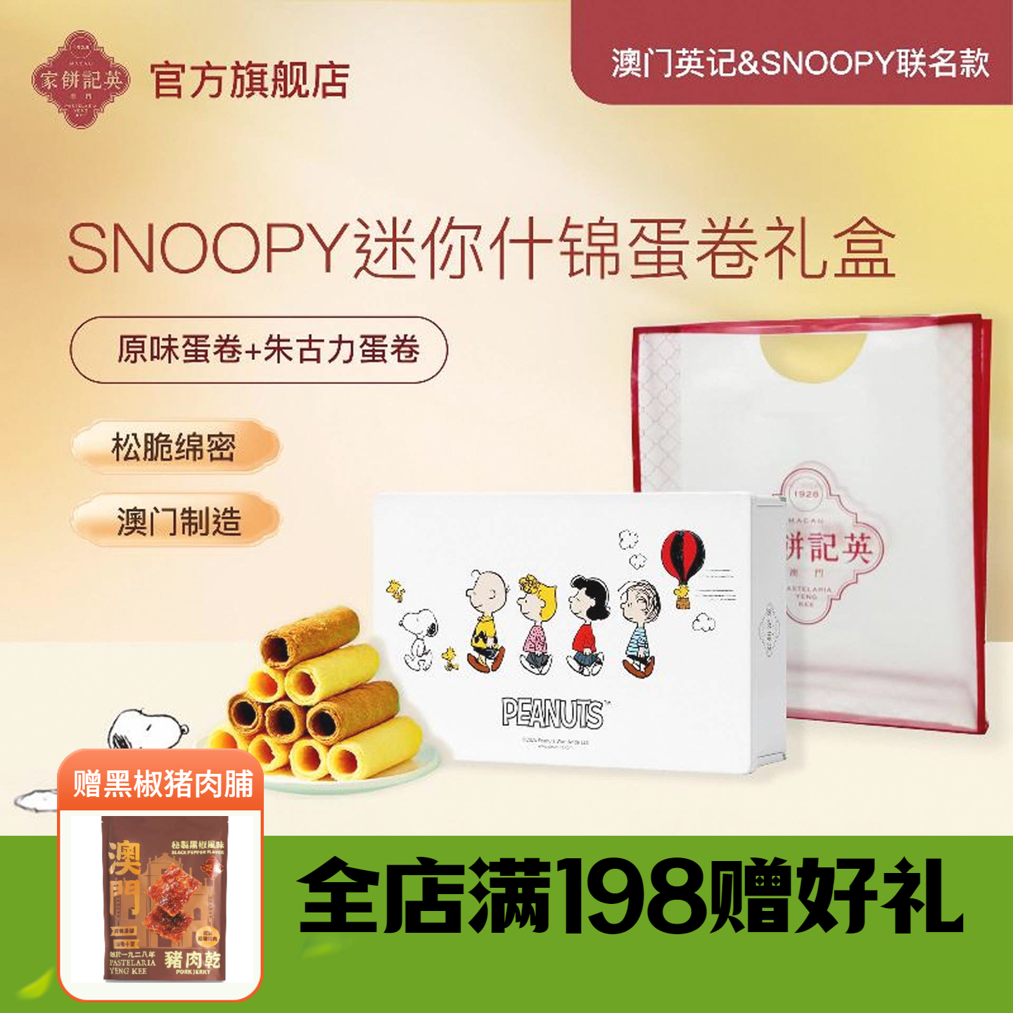澳门英记蛋卷礼盒SNOOPY联名款什锦蛋卷进口零食下午茶糕点伴手礼