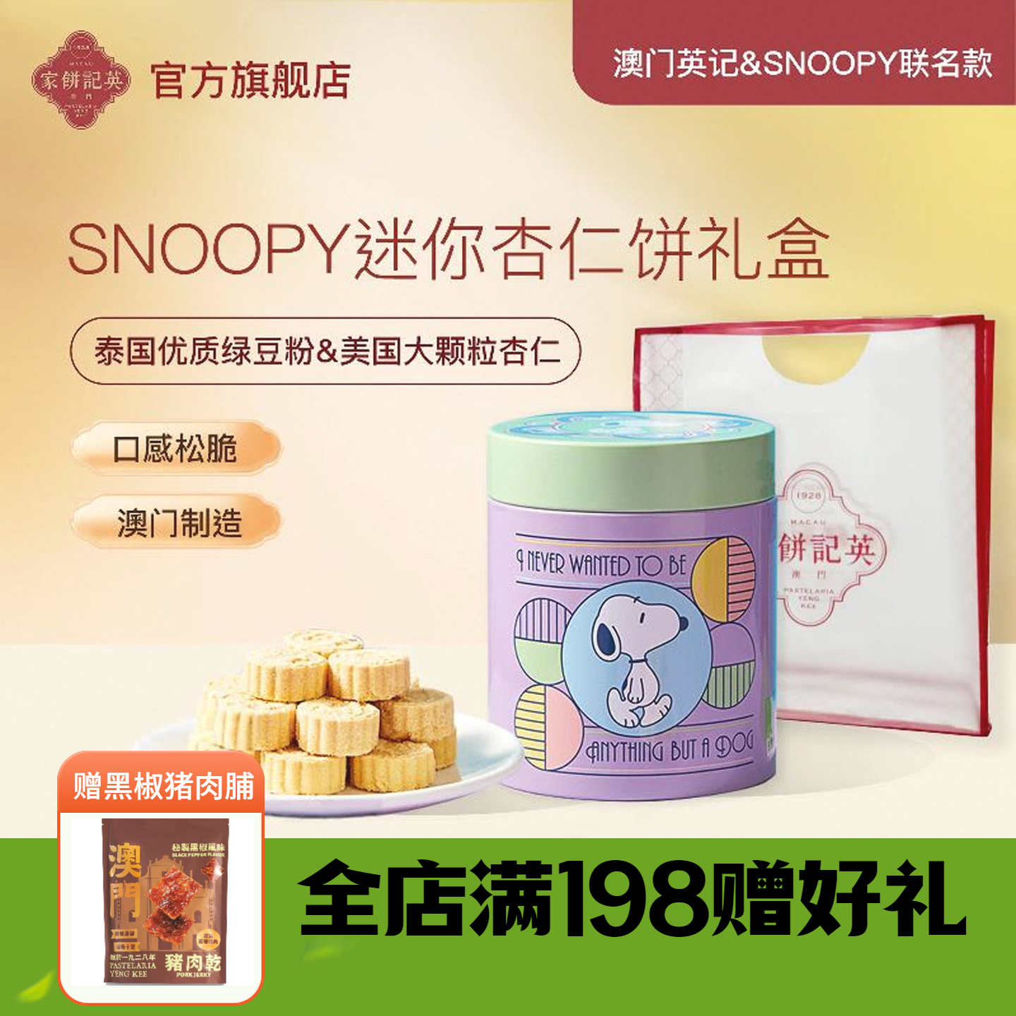 澳门英记杏仁饼礼盒SNOOPY联名款什锦迷你杏仁饼下午茶糕点伴手礼
