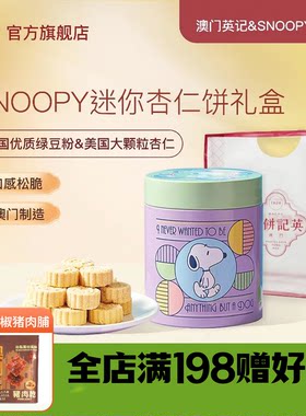 澳门英记迷你什锦杏仁饼