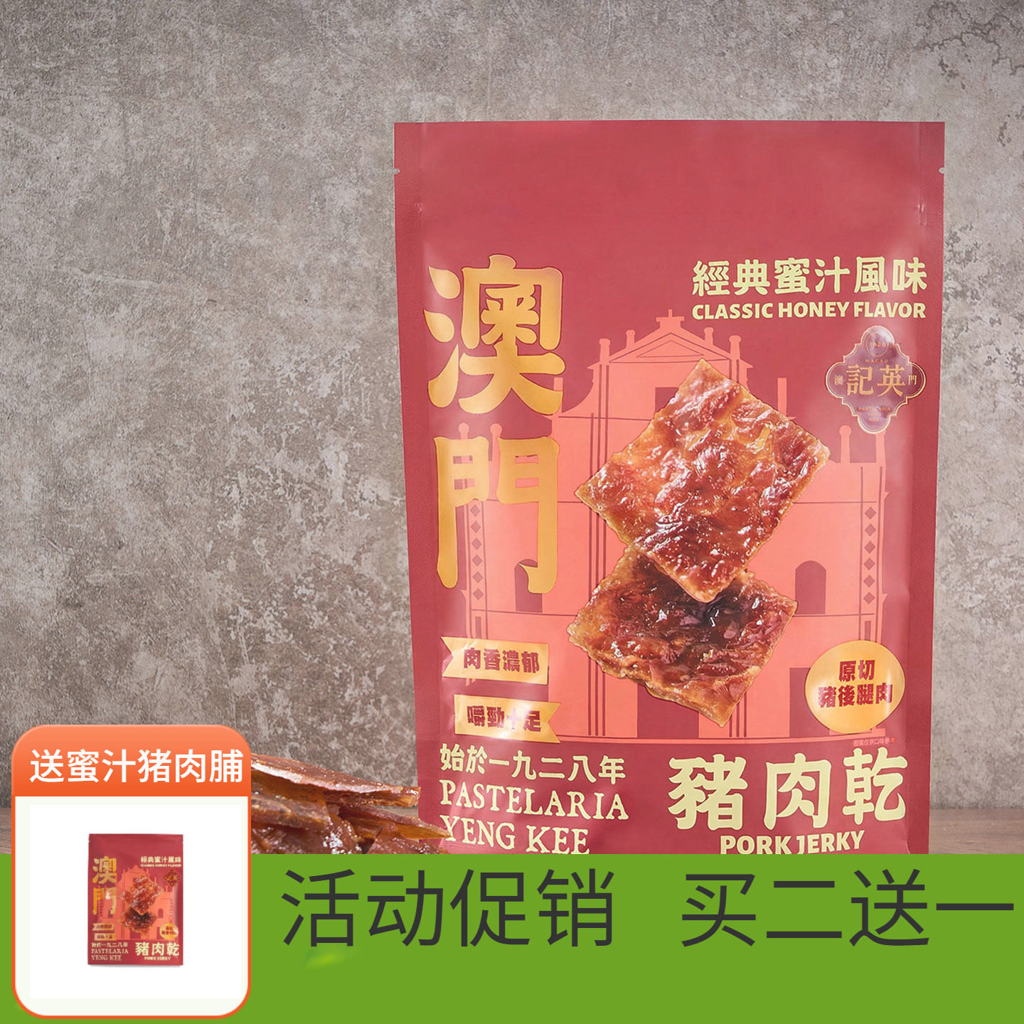 【买二送一】澳门英记蜜汁猪肉脯肉干高蛋白肉黑椒追剧解馋小零食