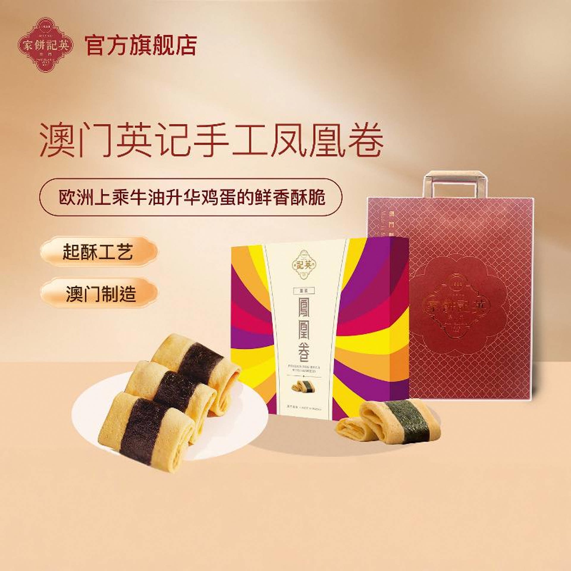 澳门英记特产紫菜凤凰卷鸡蛋卷港式糕点零食儿童营养早餐下午茶