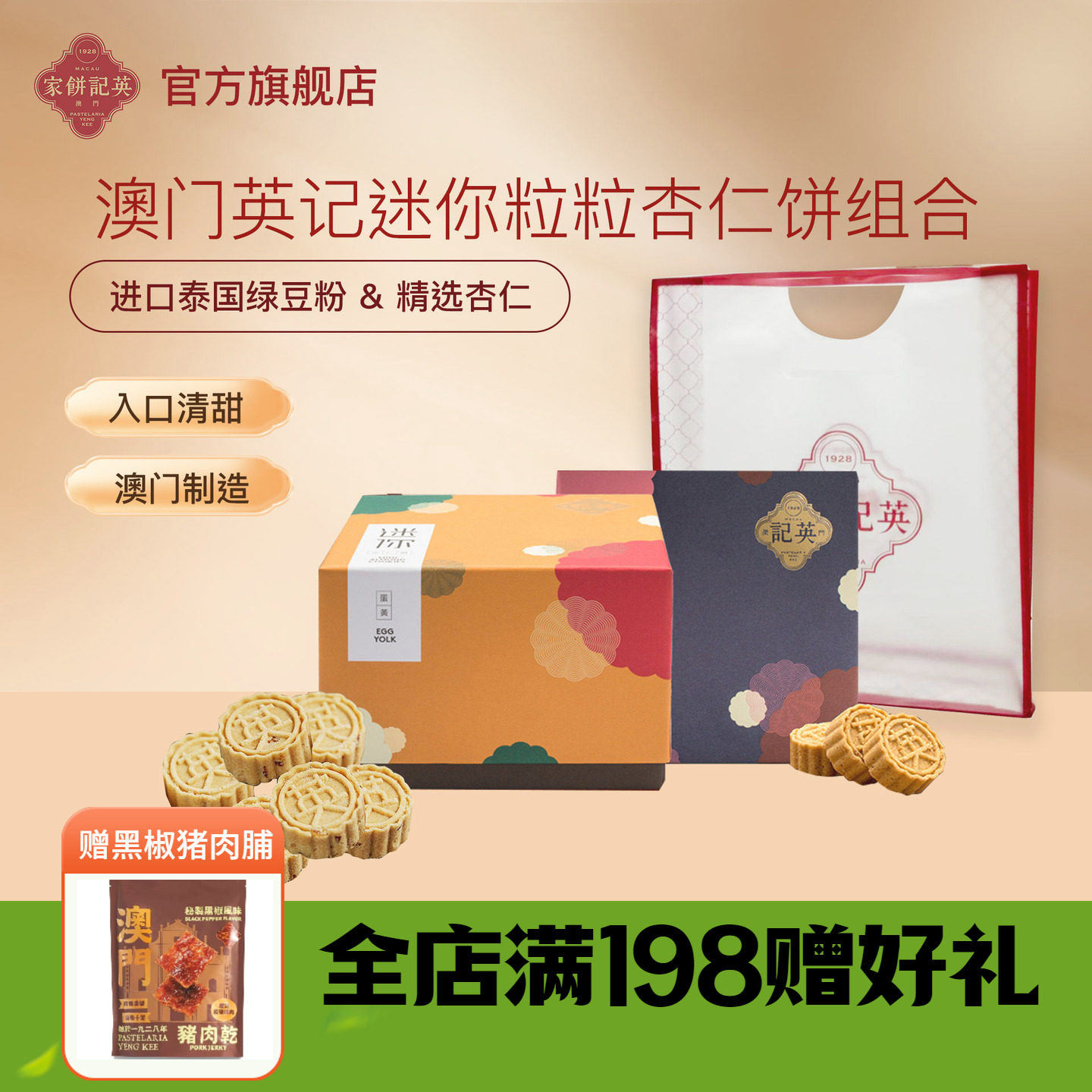 澳门英记饼家迷你杏仁饼澳门特产办公室零食品糕点心儿童小吃