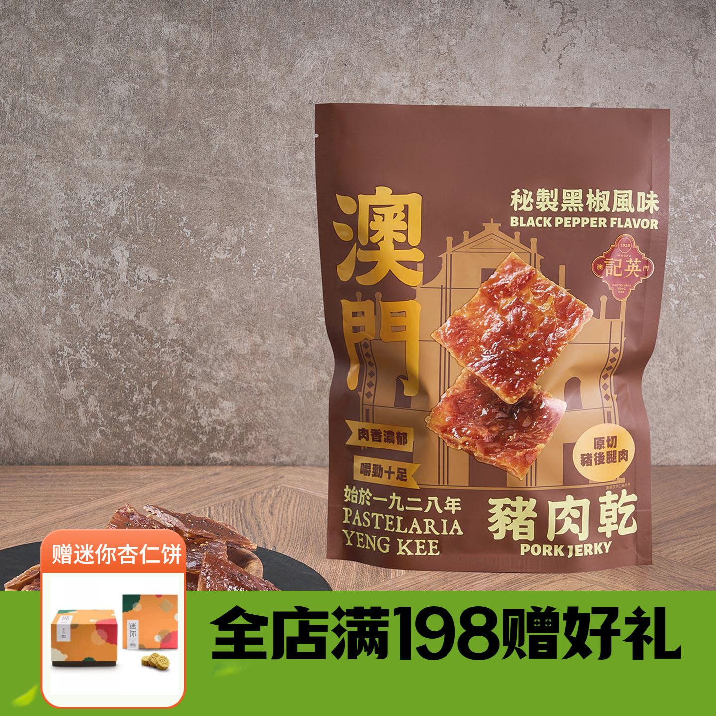 澳门英记蜜汁猪肉脯肉干高蛋白黑椒味追剧解馋小零食