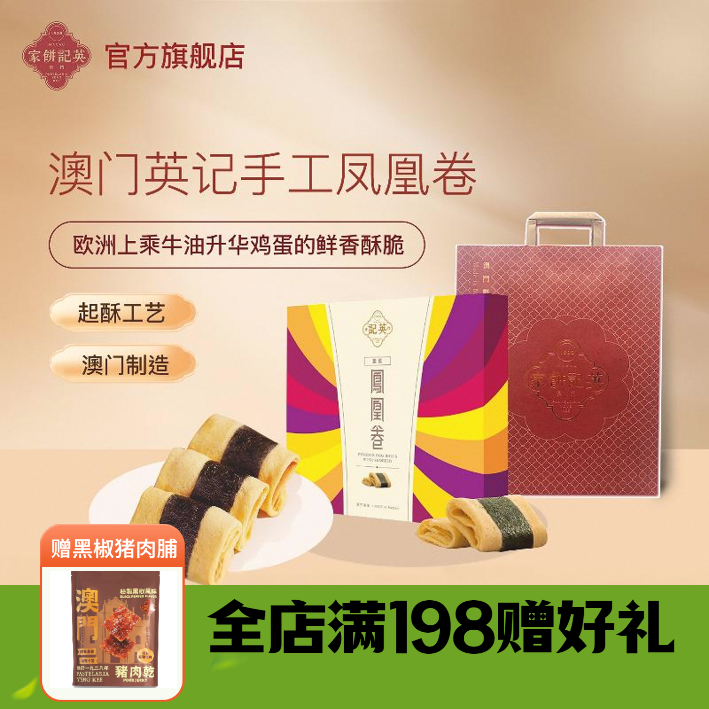 澳门英记特产紫菜凤凰卷鸡蛋卷港式糕点零食儿童营养早餐下午茶