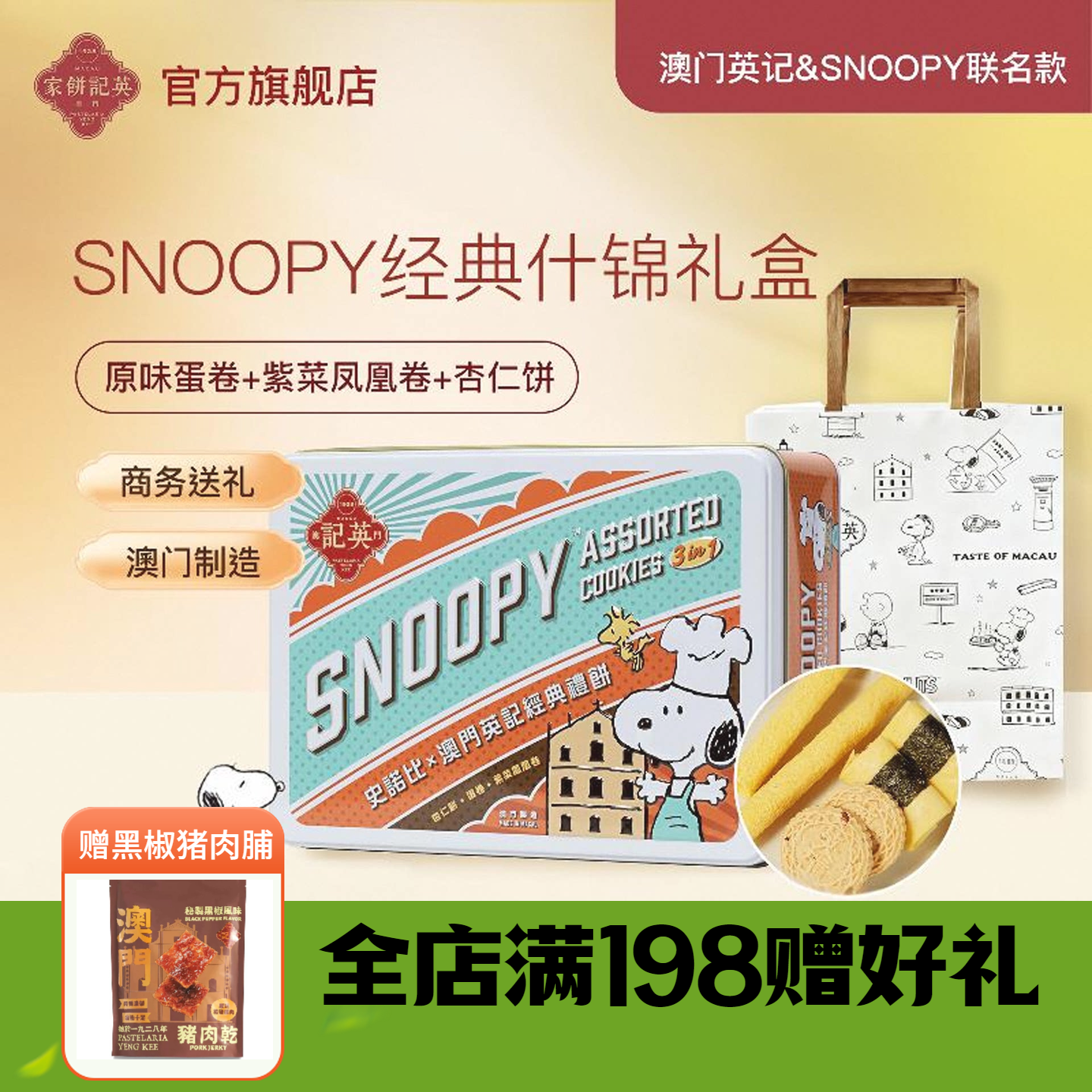 英记饼家史努比杏仁饼干凤凰卷家蛋卷手工港式糕点送儿童女生礼盒