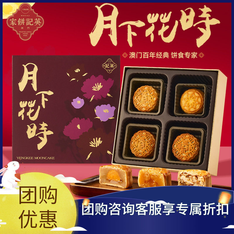 澳门英记中秋月下花时月饼255g