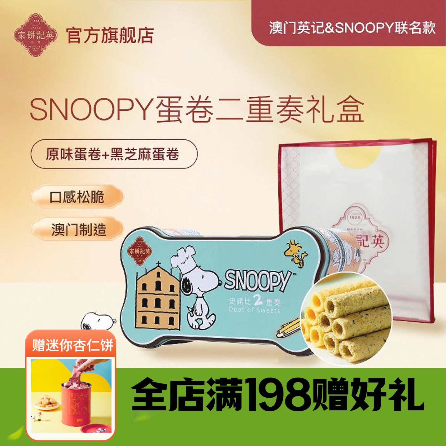 英记饼家澳门伴手礼史努比蛋卷二重奏儿童零食新年小吃卡通礼盒