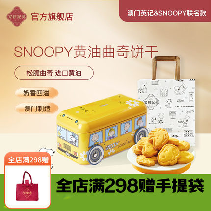 英记黄油曲奇饼干史努比联名卡通礼盒伴手礼澳门特产进口零食糕点