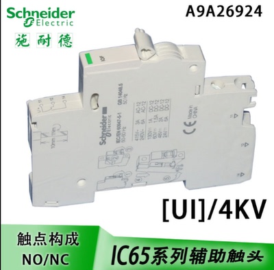 配IC65 IC65H正品施耐德 iC65N IOF辅助触头iC65辅助附件A9A26924