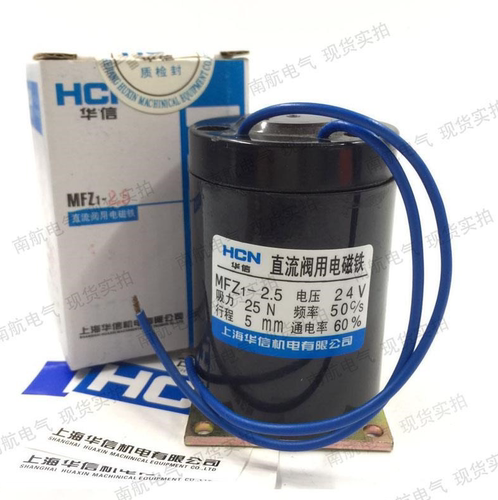 正品华信MFZ1-2.5 吸力25N 5mmDC24V直流干式阀用电磁铁