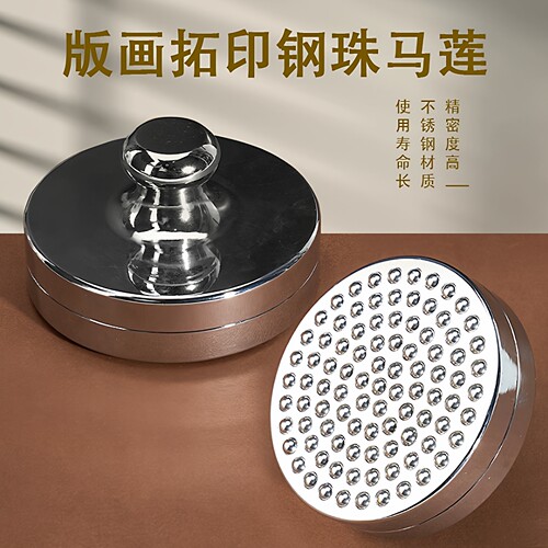 艺之笔钢珠马莲木刻版画印刷拓印