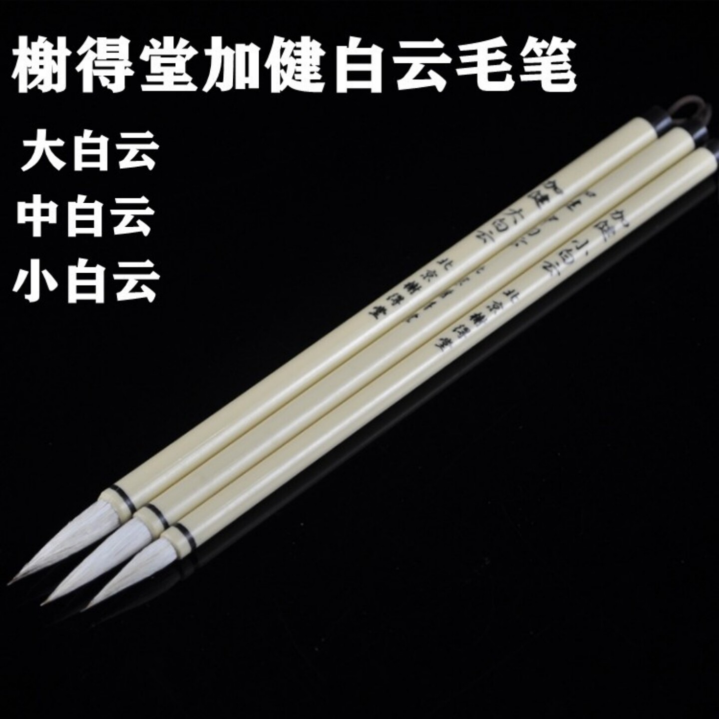 榭得堂加健大白云 中白云 小白云 毛笔 谢得堂羊毫毛国画书法毛笔