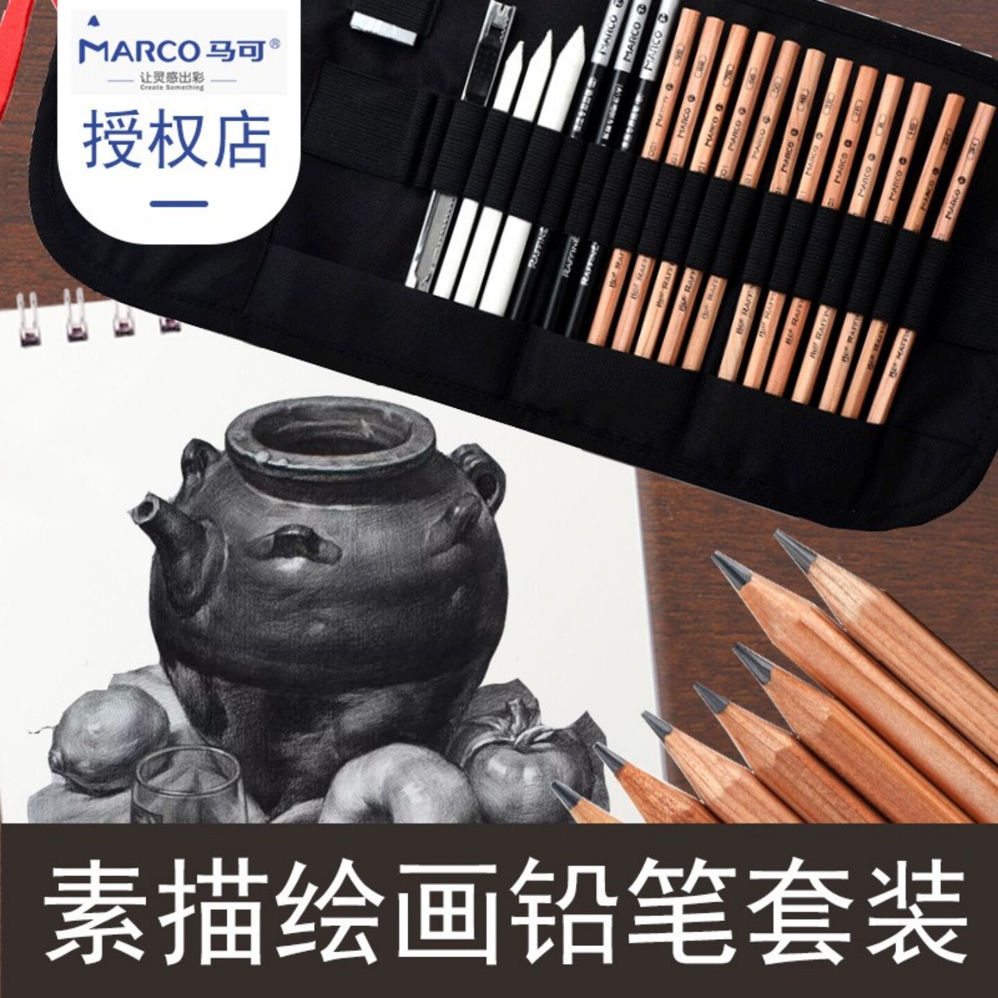 MARCO马可素描铅笔套装手绘速写户外写生初学者便携笔帘素描炭笔